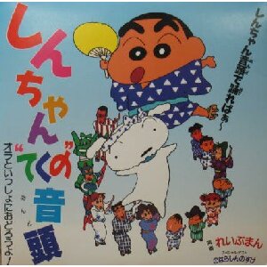 画像: $ れいぶまん スペシャル・ゲスト のはらしんのすけ / しんちゃん"てくの"音頭 (PDR 12009) Raveman (PDR-12009) YYY38-812-10-100 後程済