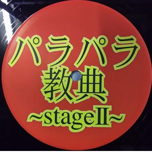 画像: $ パラパラ教典~stageII~ (AVJT-2325) Y20+