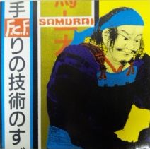 画像1: $ F.C.F. / Samurai (ARD 1080) ジャケット付 YYY0-635-1-1